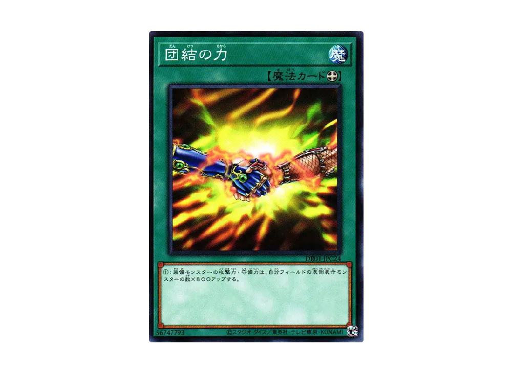 団結の力 N [DR01-JPC24](デュエルロワイヤル デッキセットEX)