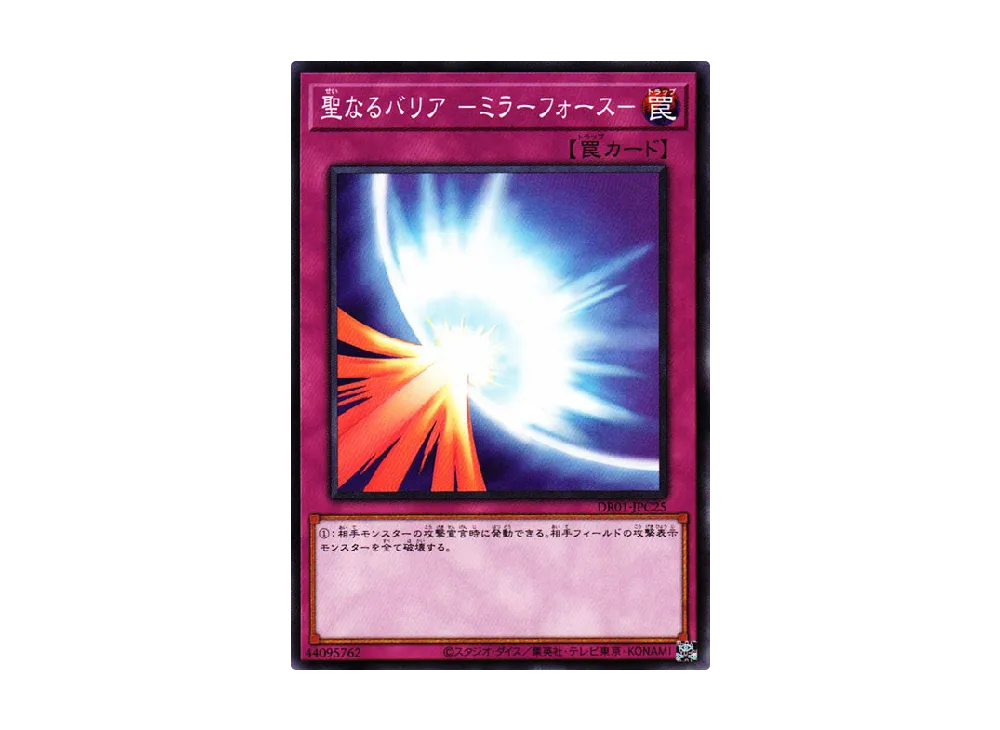 聖なるバリア -ミラーフォース- N [DR01-JPC25](デュエルロワイヤル デッキセットEX)