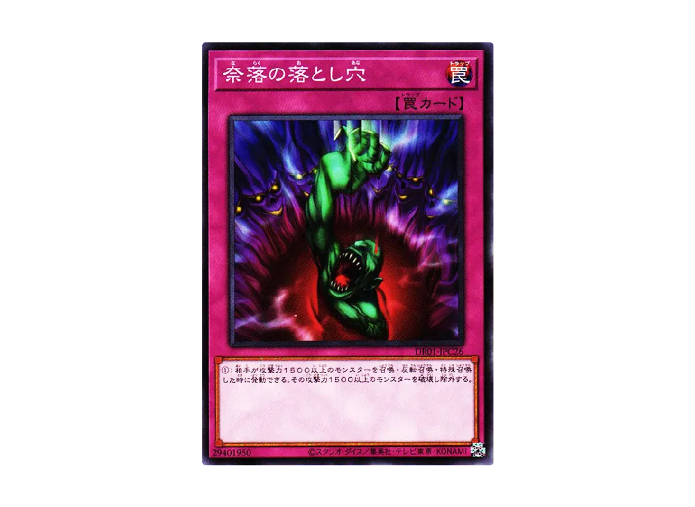 奈落の落とし穴 N [DR01-JPC26](デュエルロワイヤル デッキセットEX)
