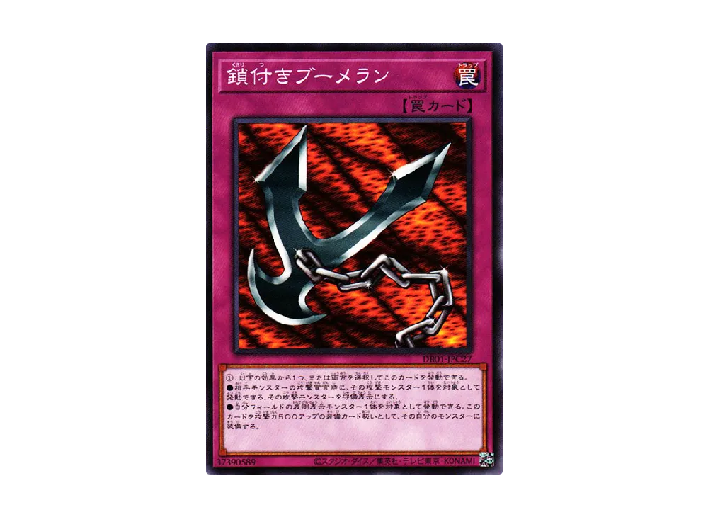 鎖付きブーメラン N [DR01-JPC27](デュエルロワイヤル デッキセットEX)