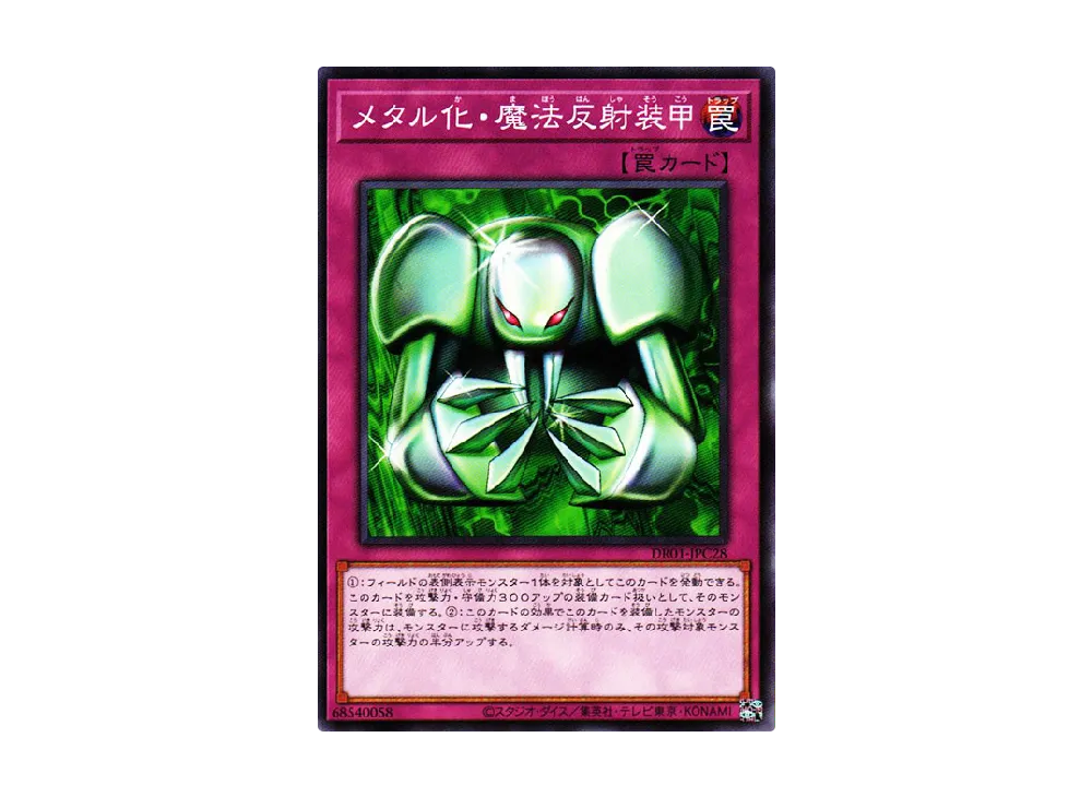 メタル化・魔法反射装甲 N [DR01-JPC28](デュエルロワイヤル デッキセットEX)
