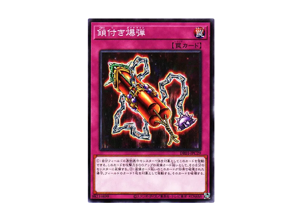 鎖付き爆弾 N [DR01-JPC29](デュエルロワイヤル デッキセットEX)