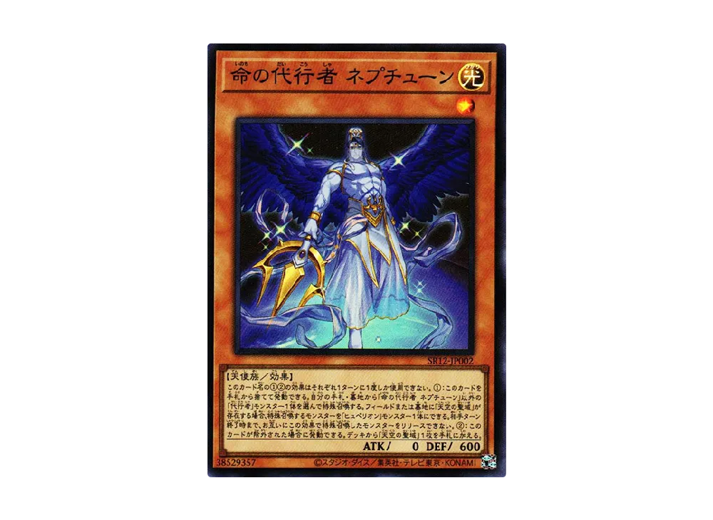 命の代行者 ネプチューン SR [SR12-JP002](ストラクチャーデッキR ロスト・サンクチュアリ)