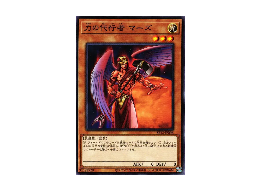 力の代行者 マーズ N [SR12-JP006](ストラクチャーデッキR ロスト・サンクチュアリ)