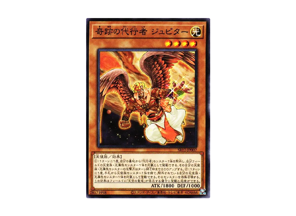 奇跡の代行者 ジュピター N [SR12-JP007](ストラクチャーデッキR ロスト・サンクチュアリ)