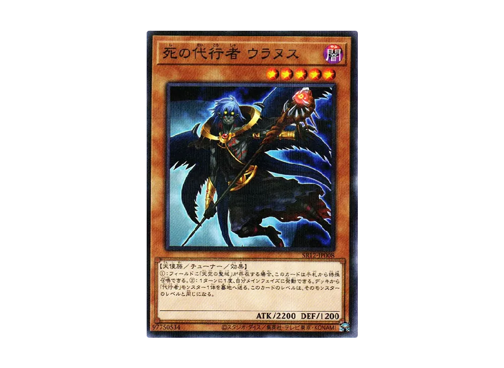 死の代行者 ウラヌス NP [SR12-JP008](ストラクチャーデッキR ロスト・サンクチュアリ)
