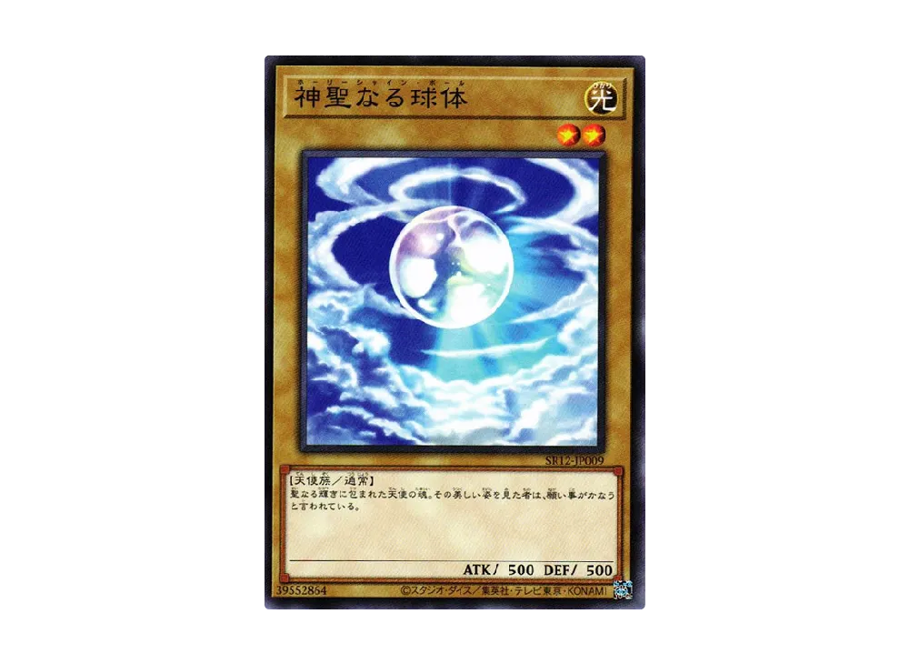 神聖なる球体 N [SR12-JP009](ストラクチャーデッキR ロスト・サンクチュアリ)