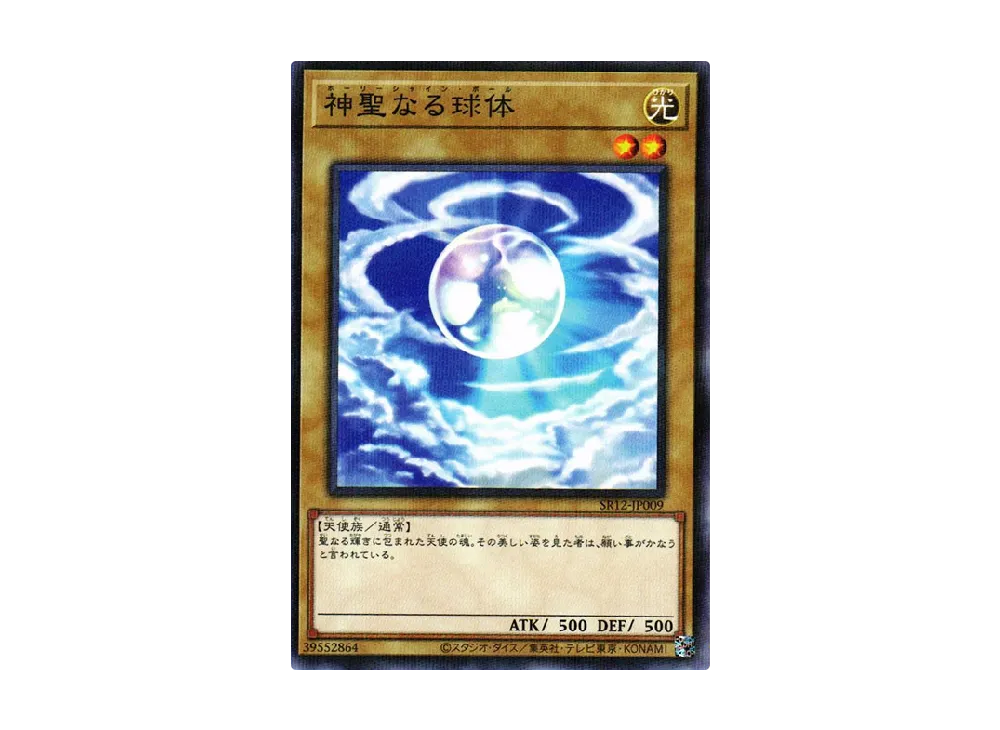 神聖なる球体 NP [SR12-JP009](ストラクチャーデッキR ロスト・サンクチュアリ)