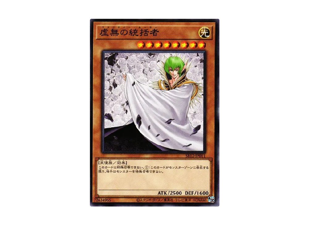 虚無の統括者 N [SR12-JP011](ストラクチャーデッキR ロスト・サンクチュアリ)