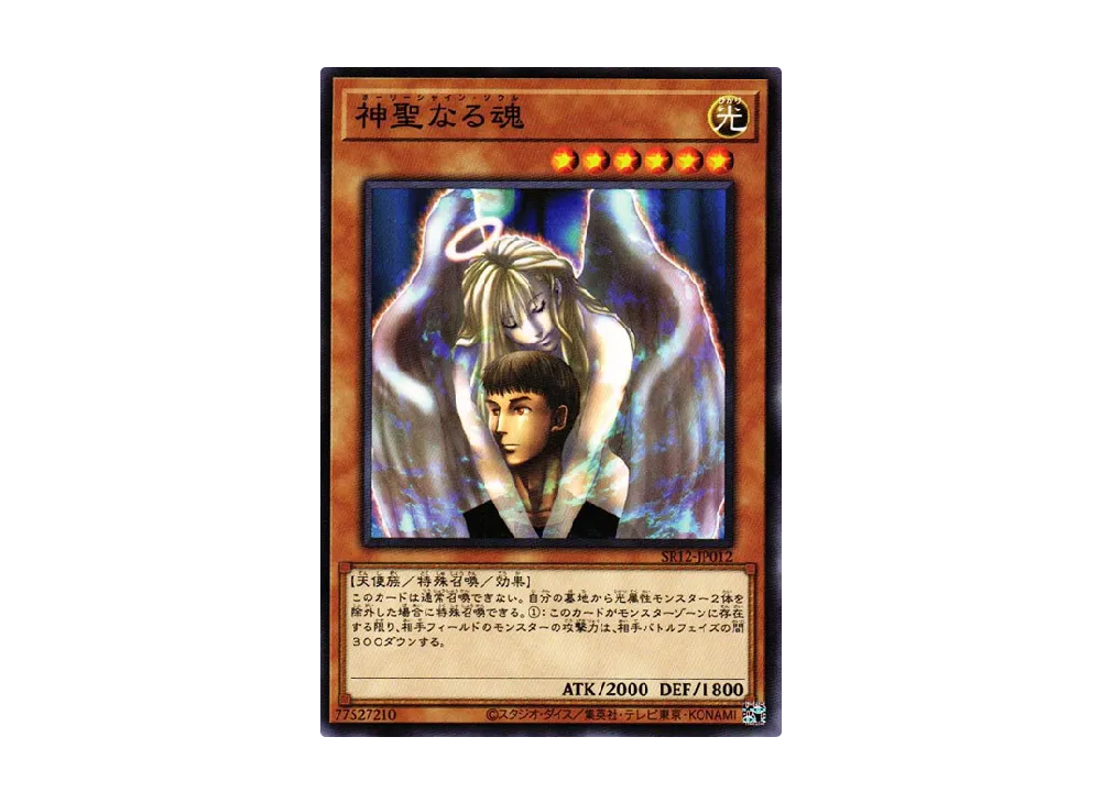 神聖なる魂 N [SR12-JP012](ストラクチャーデッキR ロスト・サンクチュアリ)