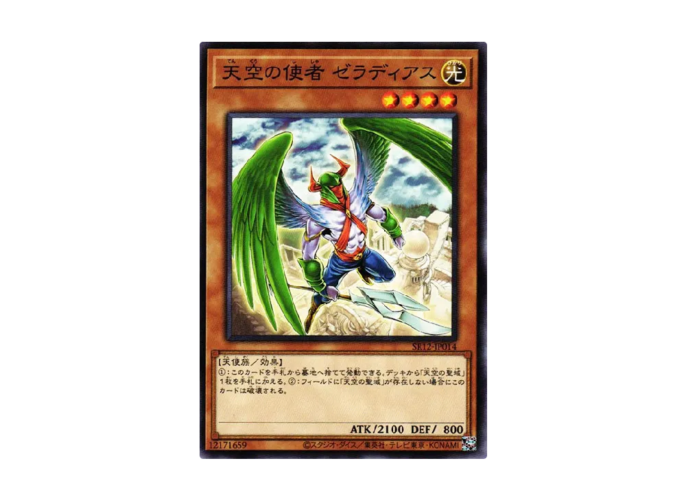天空の使者 ゼラディアス N [SR12-JP014](ストラクチャーデッキR ロスト・サンクチュアリ)
