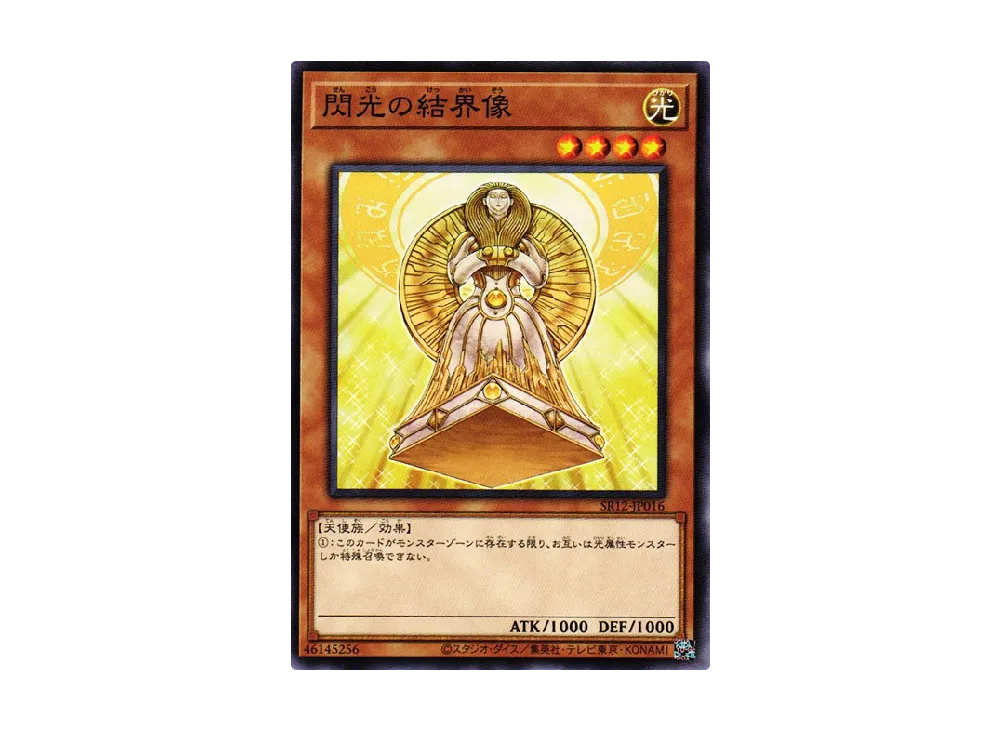 閃光の結界像 N [SR12-JP016](ストラクチャーデッキR ロスト・サンクチュアリ)