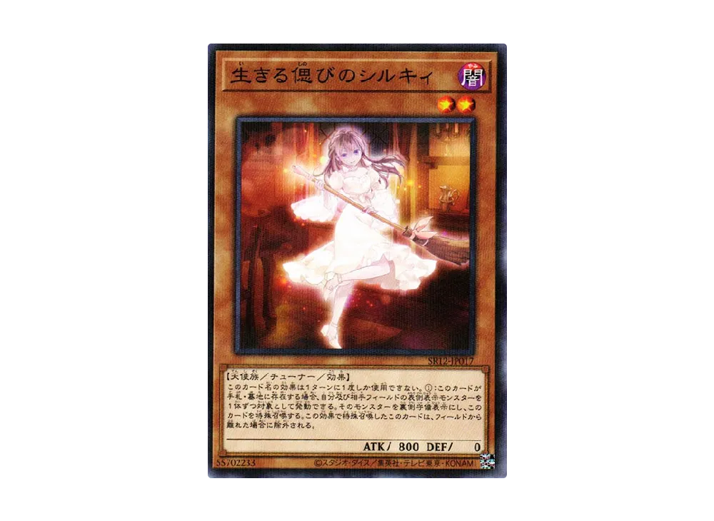 生きる偲びのシルキィ NP [SR12-JP017](ストラクチャーデッキR ロスト・サンクチュアリ)