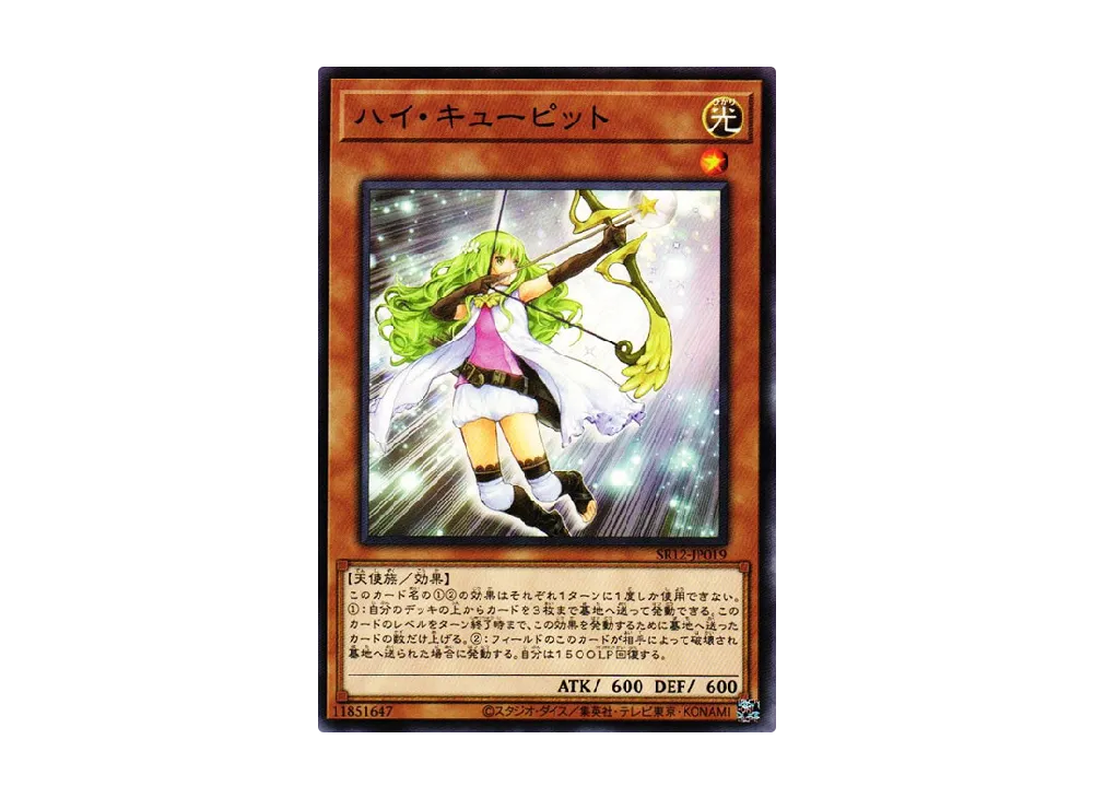 ハイ・キューピット N [SR12-JP019](ストラクチャーデッキR ロスト・サンクチュアリ)