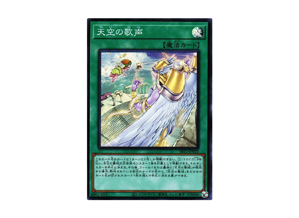 天空の歌声 SR [SR12-JP022](ストラクチャーデッキR ロスト・サンクチュアリ)