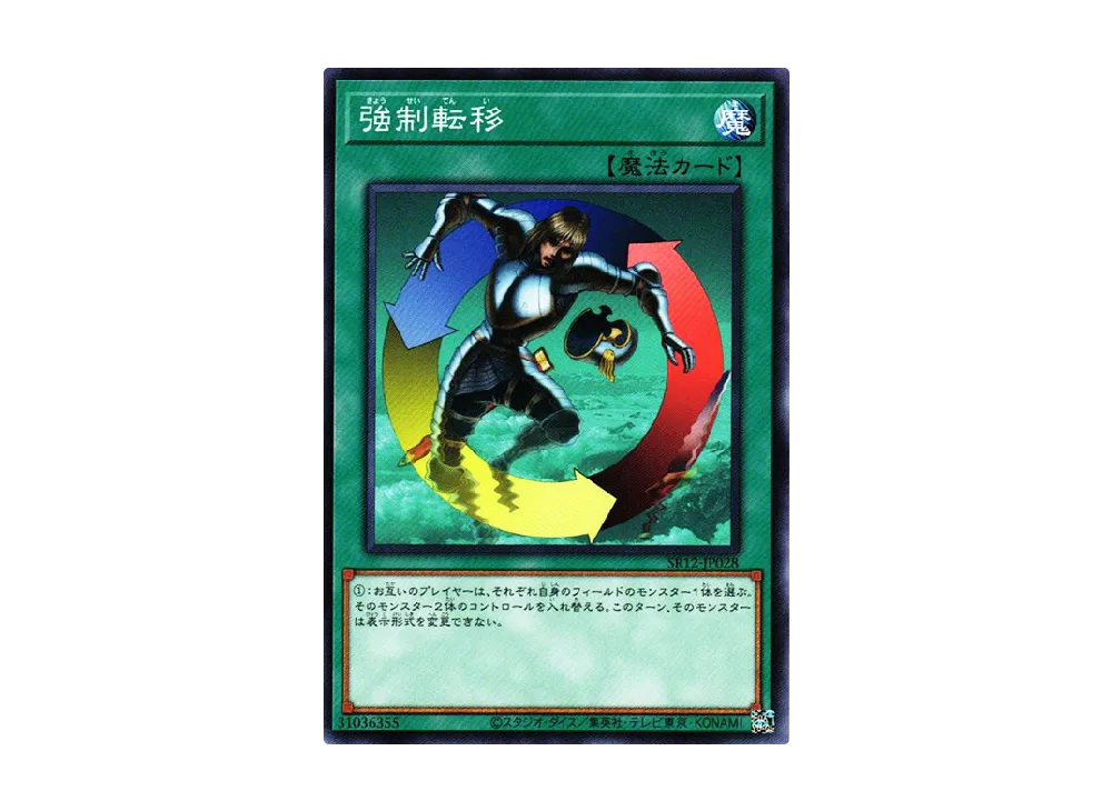 強制転移 N [SR12-JP028](ストラクチャーデッキR ロスト・サンクチュアリ)