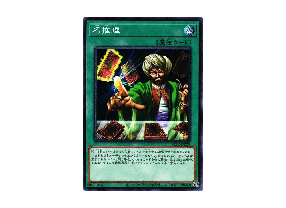 名推理 N [SR12-JP029](ストラクチャーデッキR ロスト・サンクチュアリ)