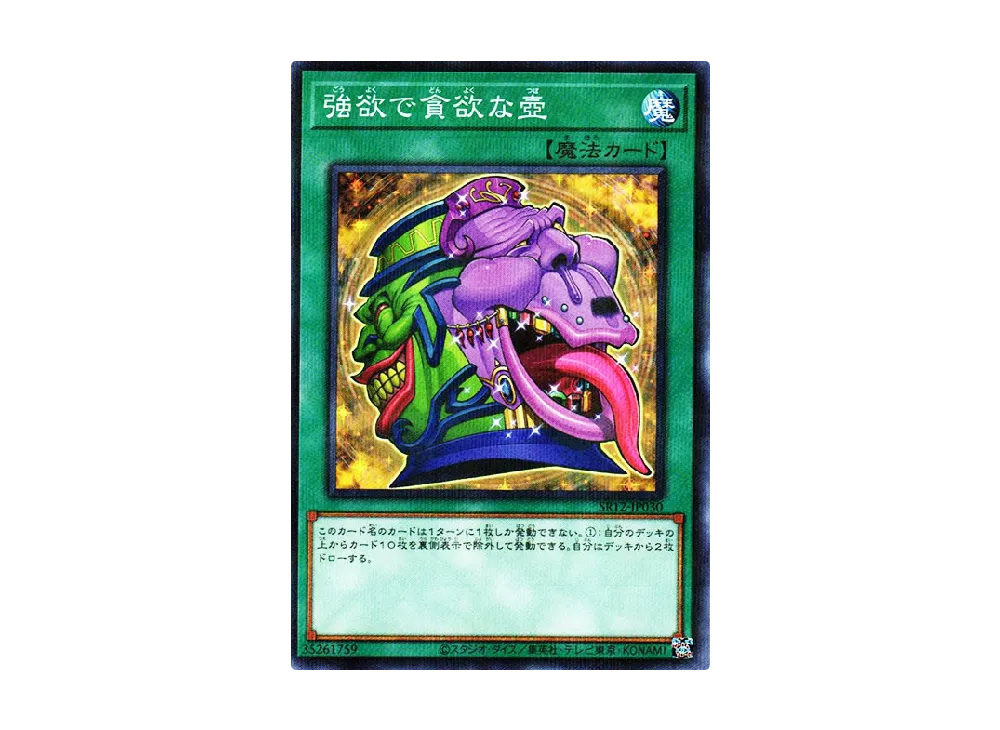 強欲で貪欲な壺 NP [SR12-JP030](ストラクチャーデッキR ロスト・サンクチュアリ)