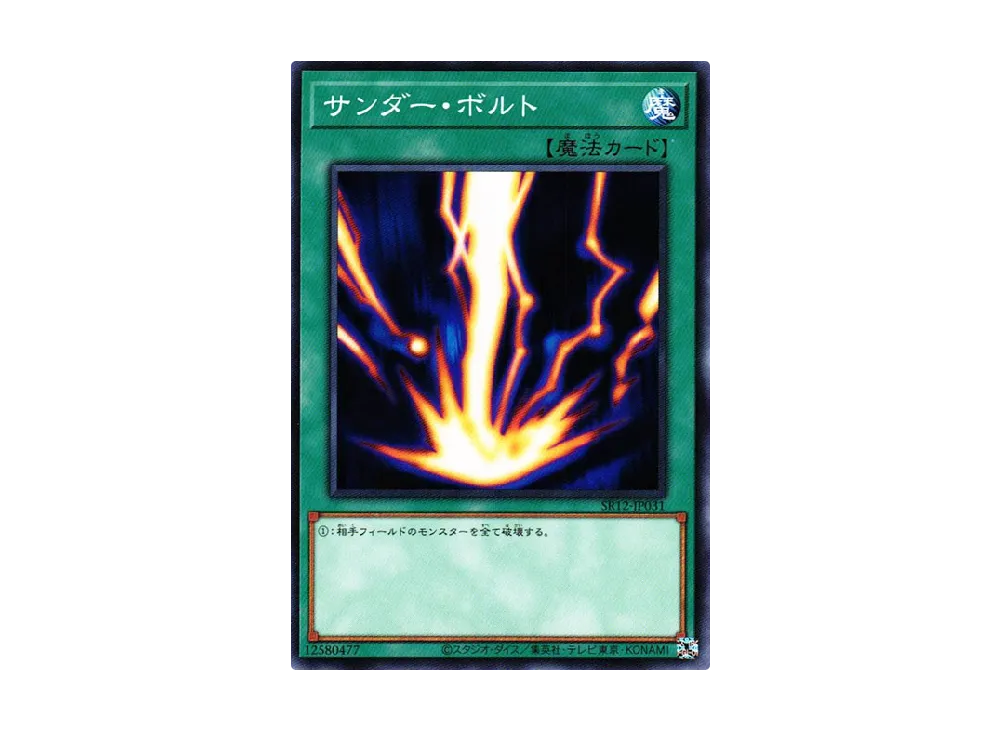 サンダー・ボルト N [SR12-JP031](ストラクチャーデッキR ロスト・サンクチュアリ)
