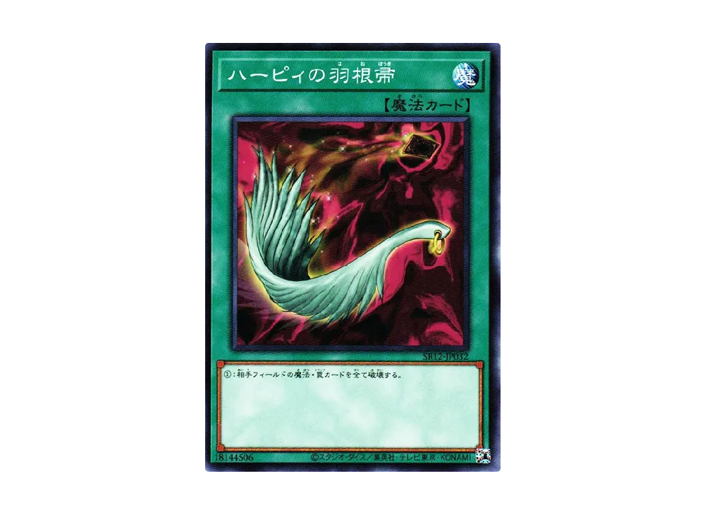 ハーピィの羽根帚 N [SR12-JP032](ストラクチャーデッキR ロスト・サンクチュアリ)