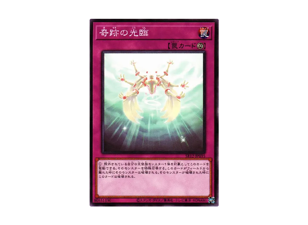 奇跡の光臨 N [SR12-JP035](ストラクチャーデッキR ロスト・サンクチュアリ)