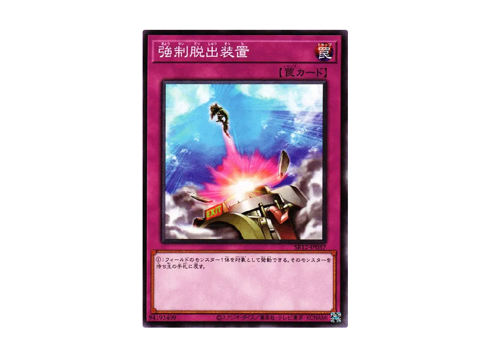 強制脱出装置 N [SR12-JP037](ストラクチャーデッキR ロスト・サンクチュアリ)