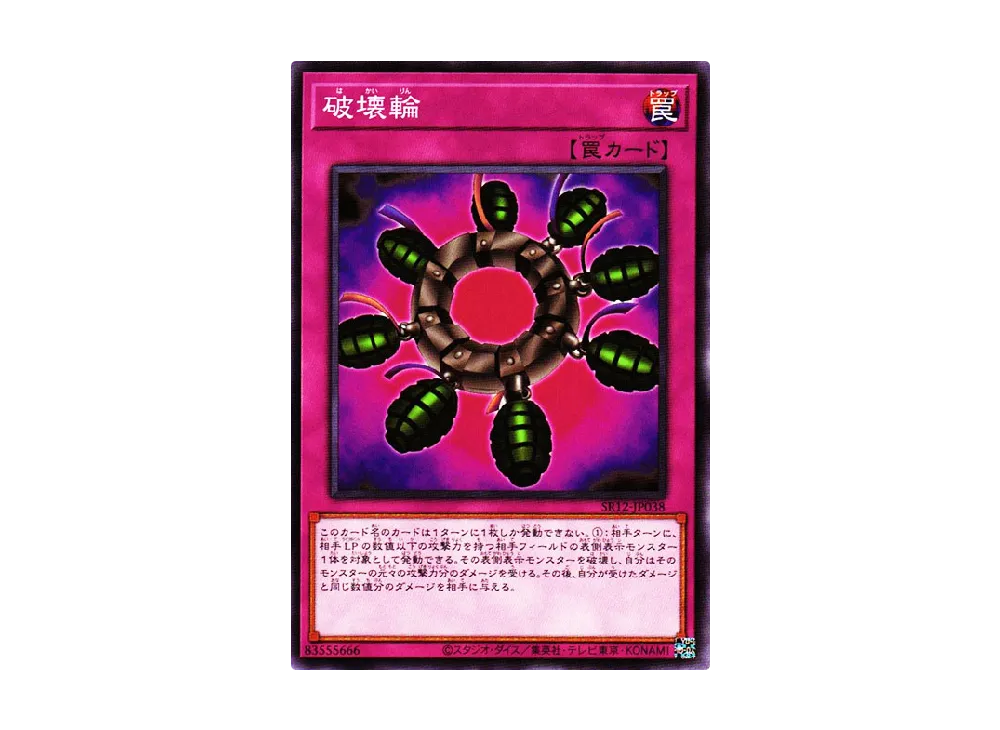 破壊輪 N [SR12-JP038](ストラクチャーデッキR ロスト・サンクチュアリ)
