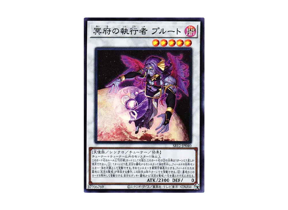 冥府の執行者 プルート SR [SR12-JP040](ストラクチャーデッキR ロスト・サンクチュアリ)