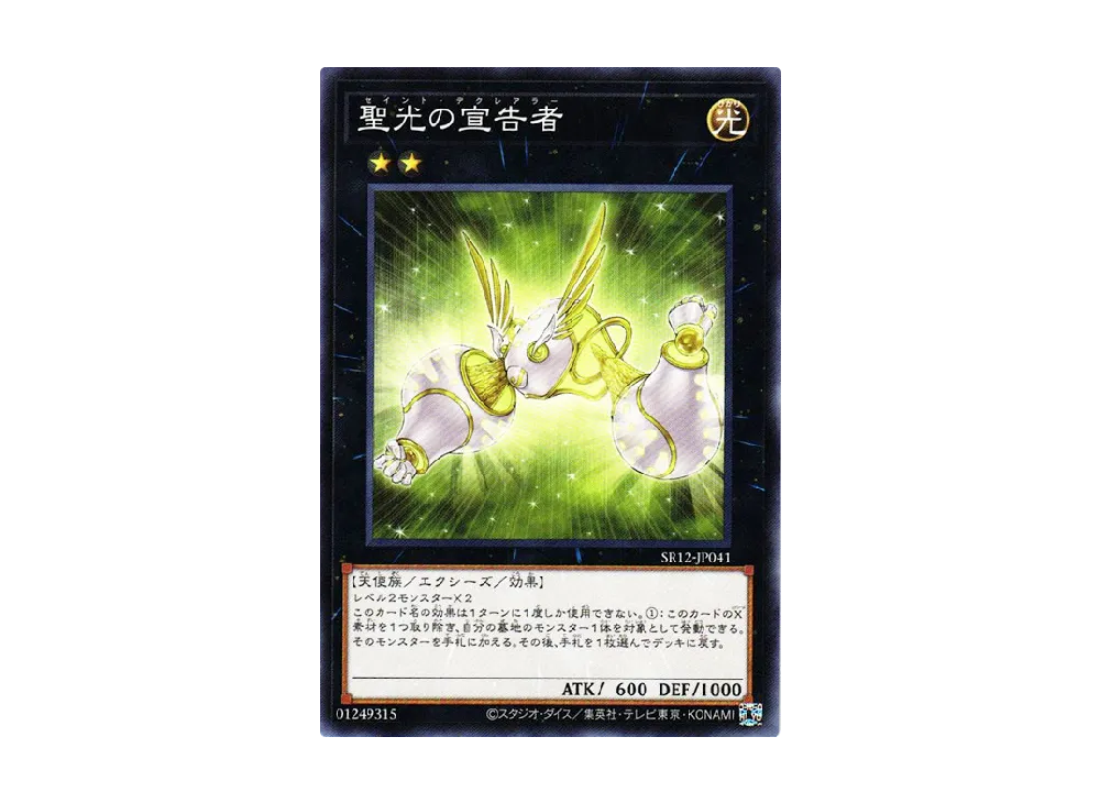 聖光の宣告者 N [SR12-JP041](ストラクチャーデッキR ロスト・サンクチュアリ)