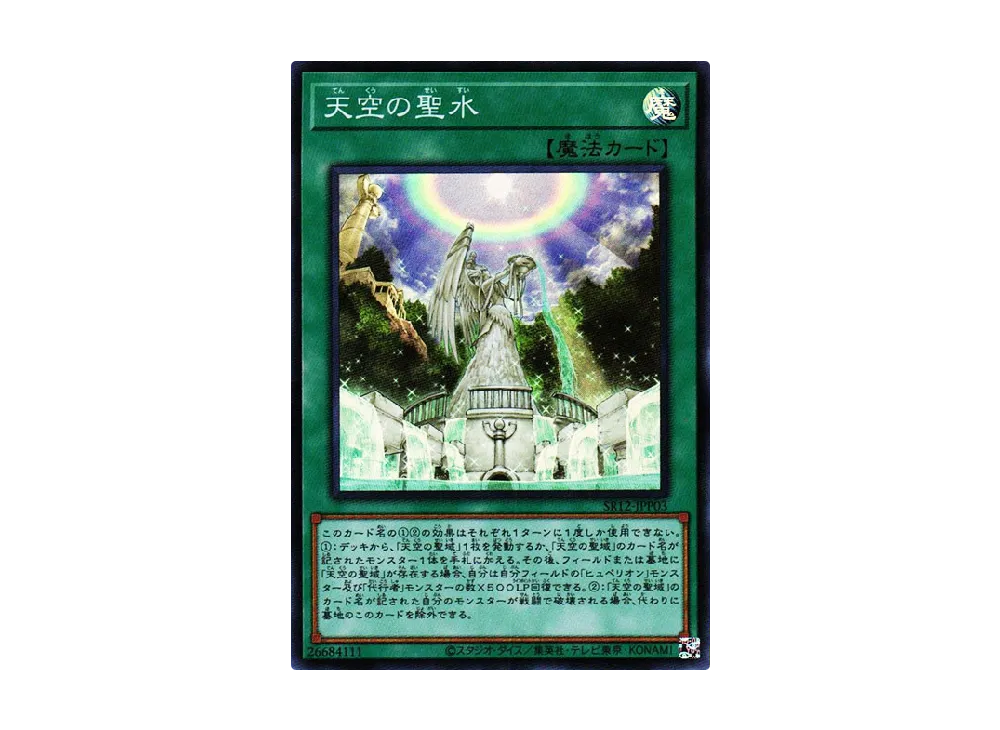 The Sacred Waters in the Sky SR [SR12-JPP03](Structure Deck R Lost Sanctuary)