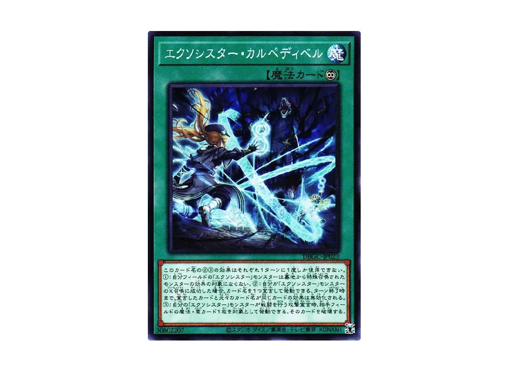 エクソシスター・カルペディベル N [DBGC-JP023](グランド・クリエイターズ)