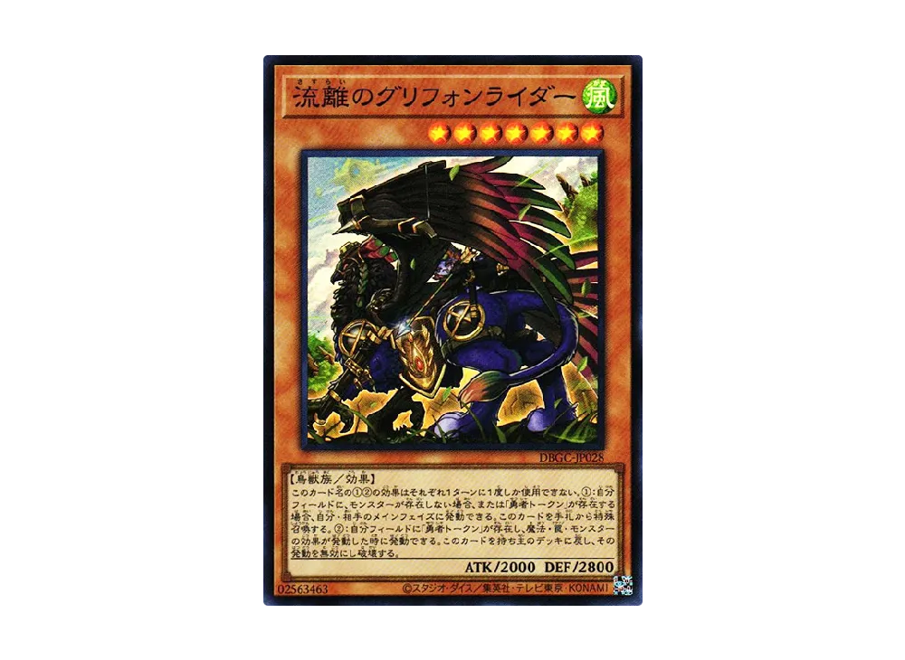 流離のグリフォンライダー SR [DBGC-JP028](グランド・クリエイターズ)