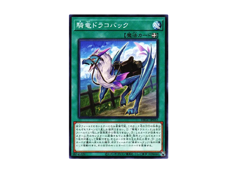 騎竜ドラコバック N [DBGC-JP032](グランド・クリエイターズ)