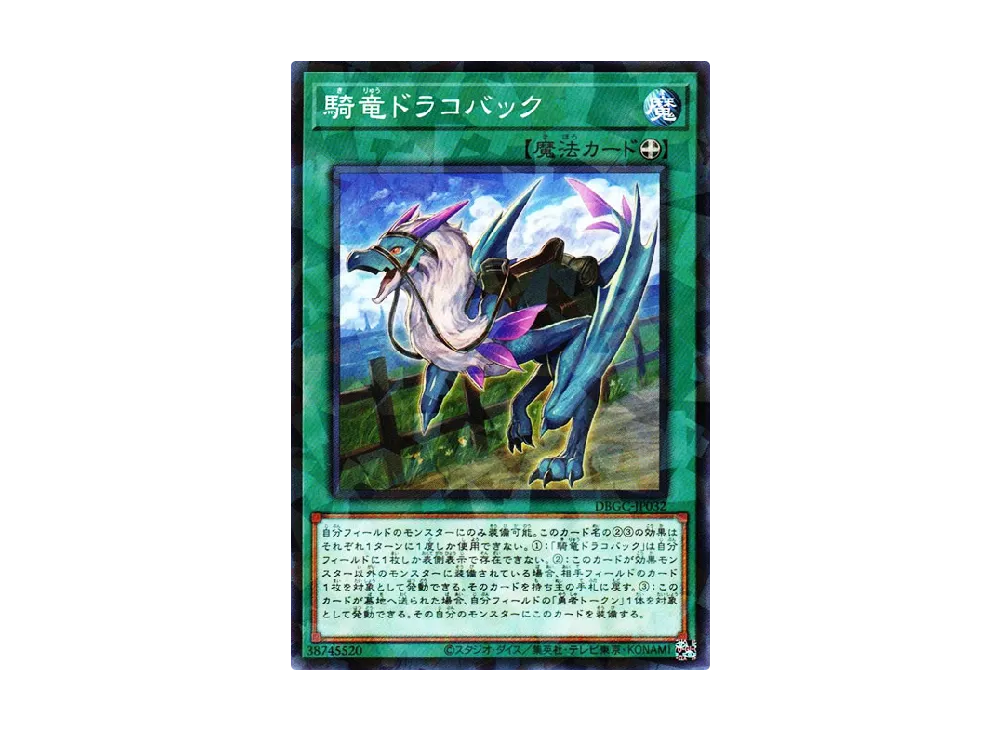 騎竜ドラコバック NP [DBGC-JP032](グランド・クリエイターズ)