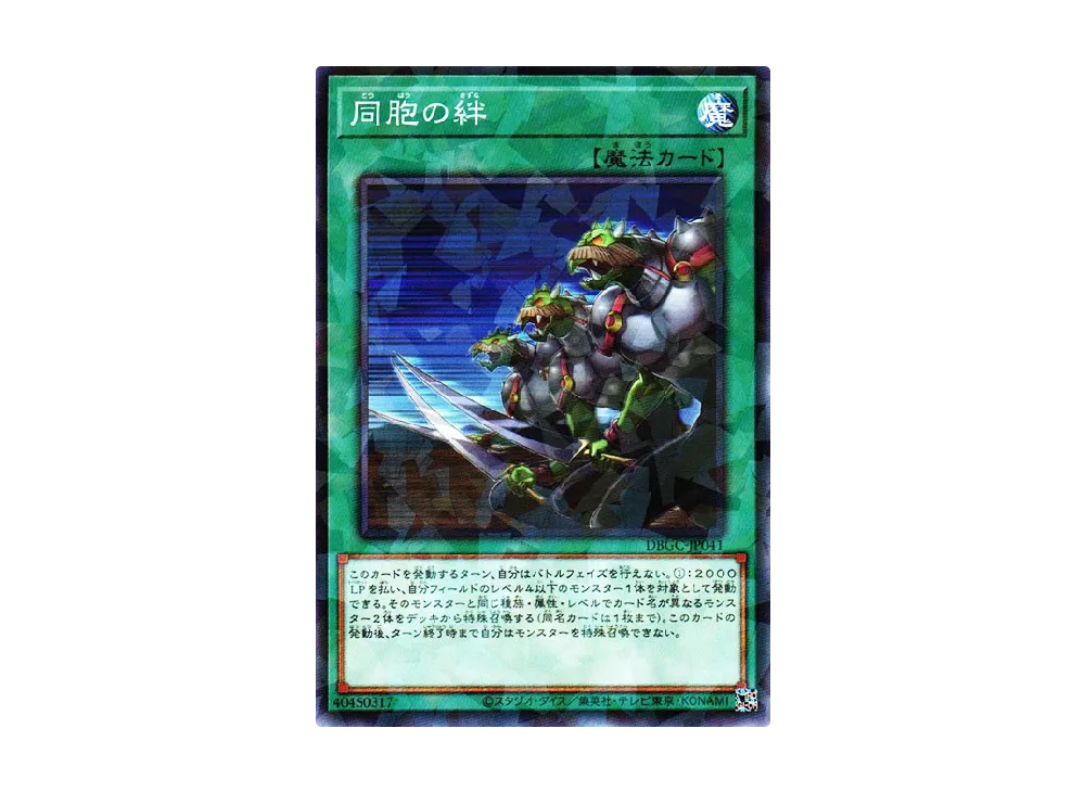 同胞の絆 NP [DBGC-JP041](グランド・クリエイターズ)