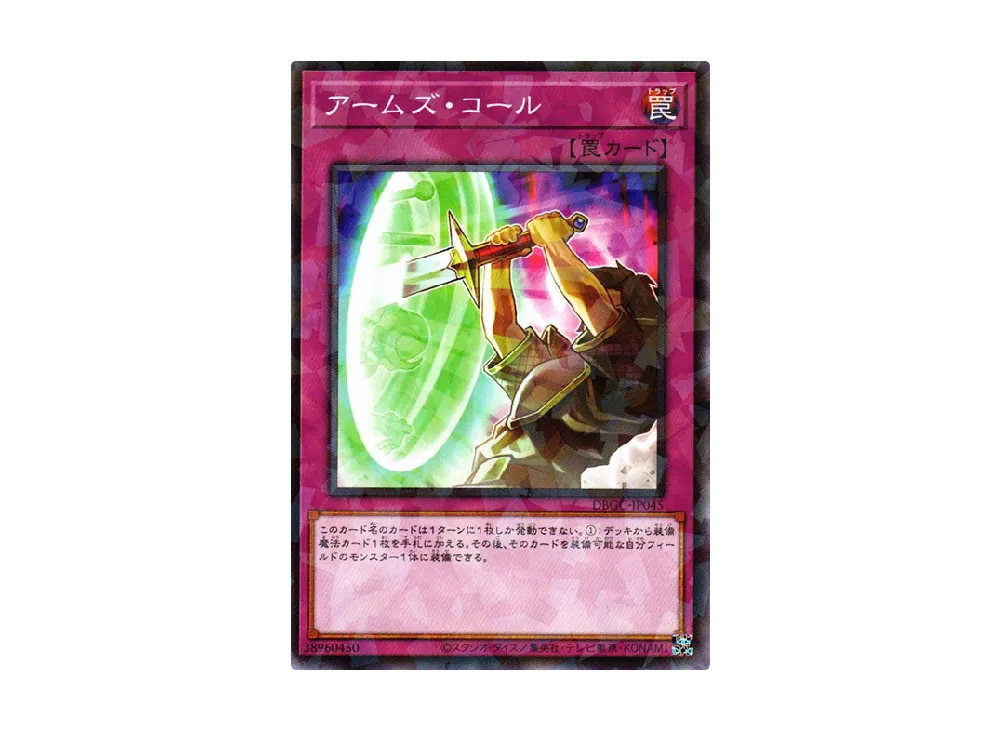 アームズ・コール NP [DBGC-JP045](グランド・クリエイターズ)
