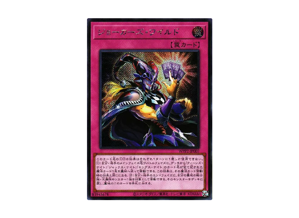 ジョーカーズ・ワイルド SE [WPP2-JP007](ワールドプレミアムパック 2021)