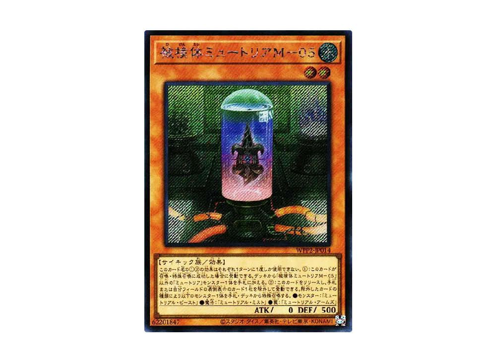 被検体ミュートリアM-05 SE [WPP2-JP014](ワールドプレミアムパック 2021)