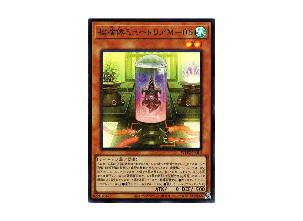 被検体ミュートリアM-05 SR [WPP2-JP014](ワールドプレミアムパック 2021)