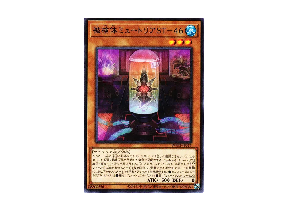 被検体ミュートリアST-46 R [WPP2-JP015](ワールドプレミアムパック 2021)