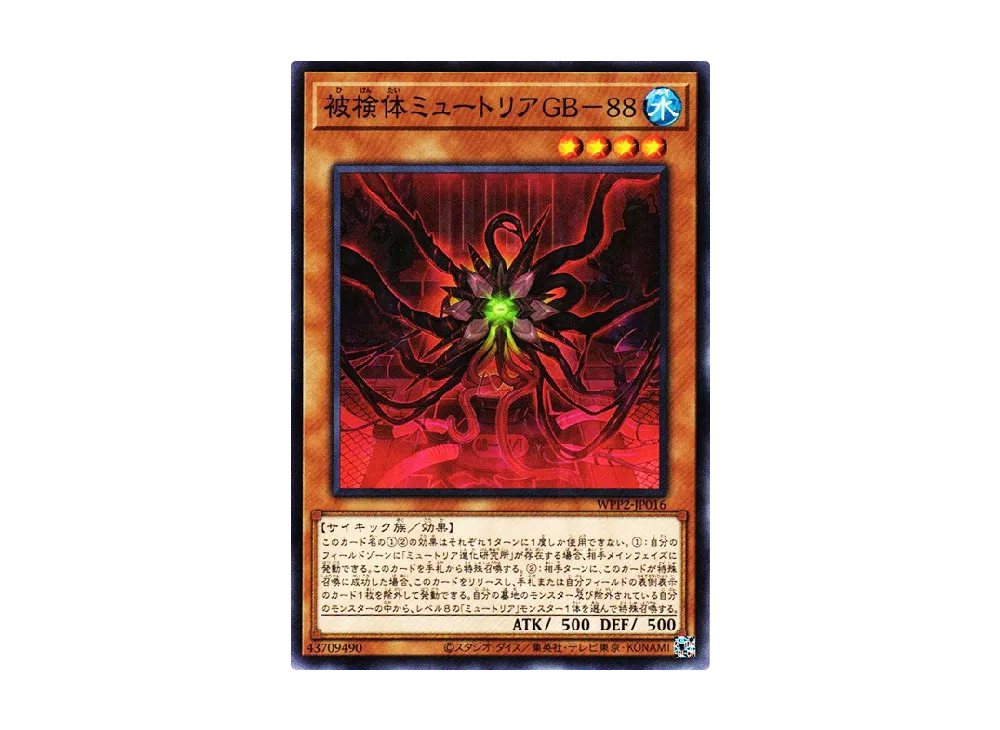 被検体ミュートリアGB-88 N [WPP2-JP016](ワールドプレミアムパック 2021)