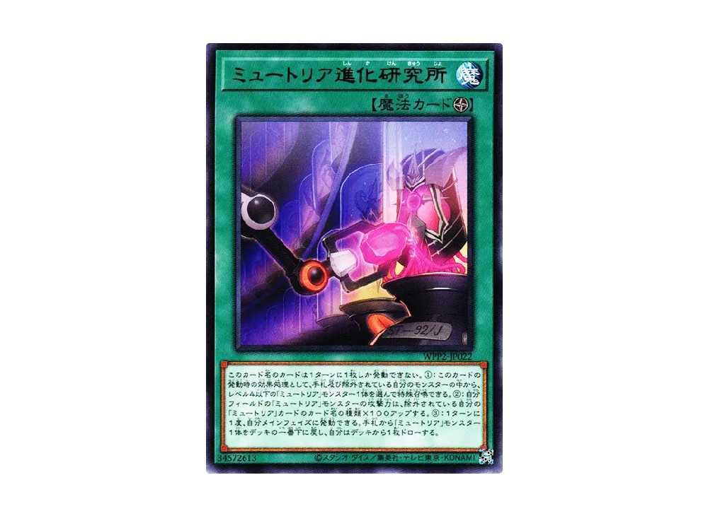 ミュートリア進化研究所 R [WPP2-JP022](ワールドプレミアムパック 2021)
