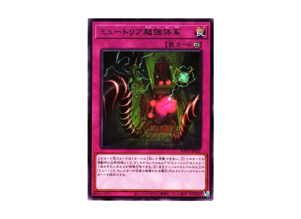 ミュートリア超個体系 R [WPP2-JP026](ワールドプレミアムパック 2021)