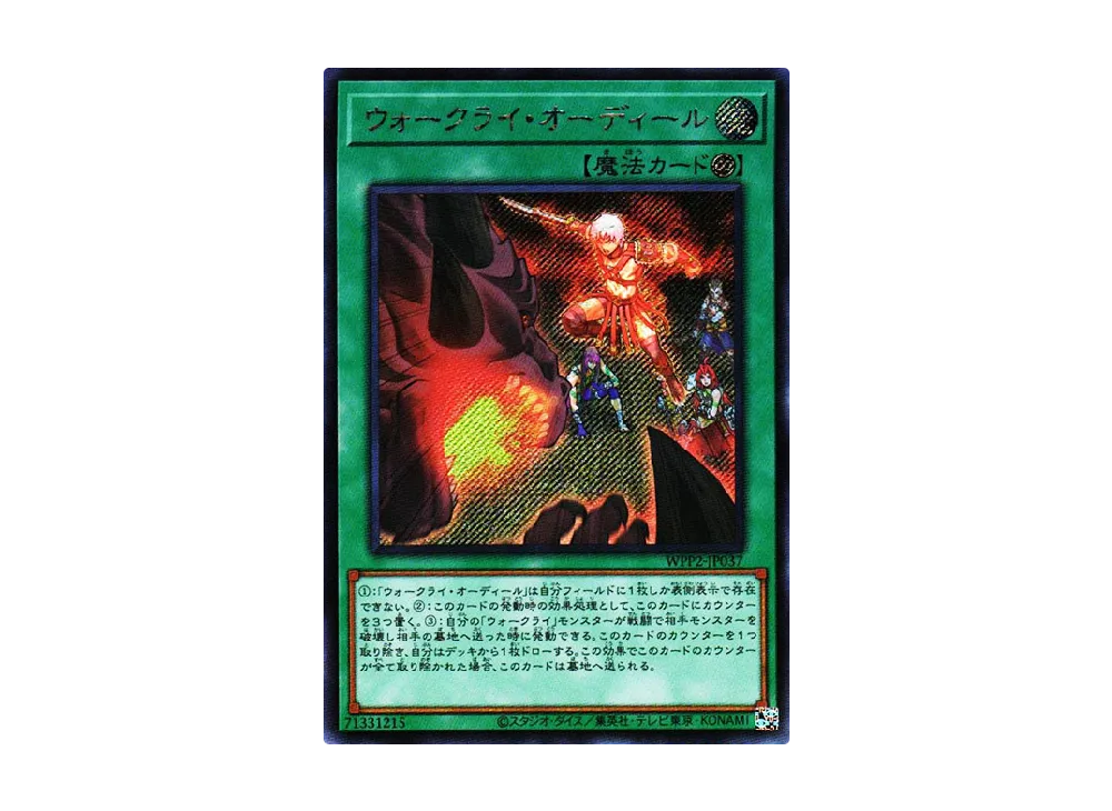 ウォークライ・オーディール SE [WPP2-JP037](ワールドプレミアムパック 2021)