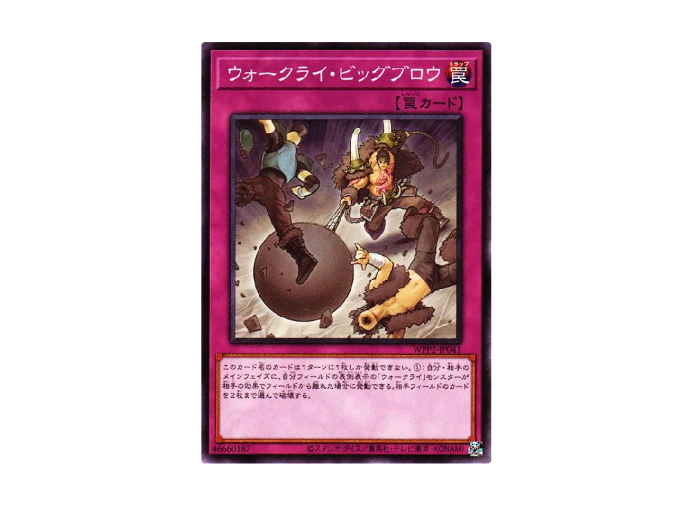 ウォークライ・ビッグブロウ N [WPP2-JP041](ワールドプレミアムパック 2021)