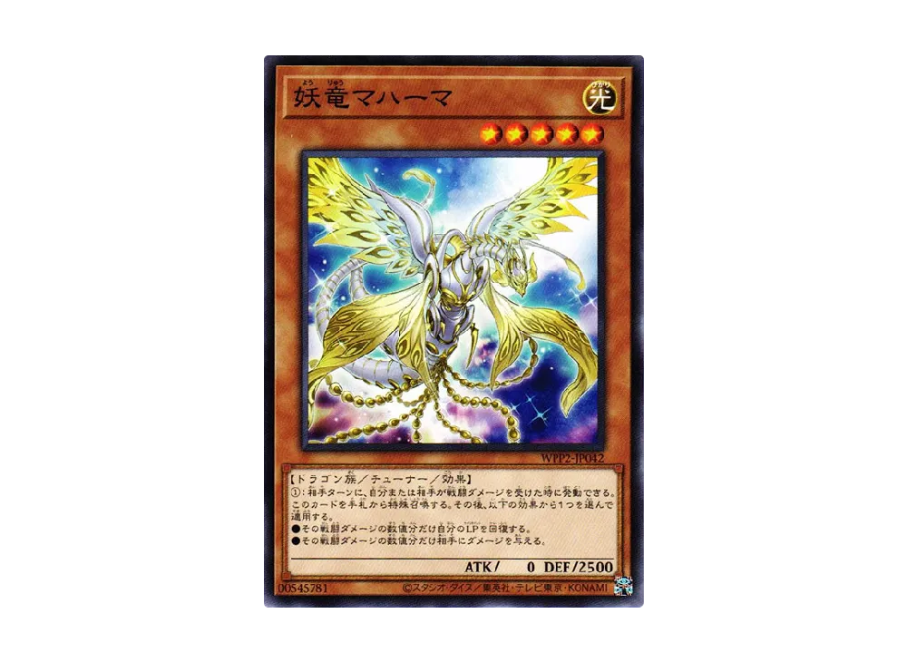 妖竜マハーマ N [WPP2-JP042](ワールドプレミアムパック 2021)