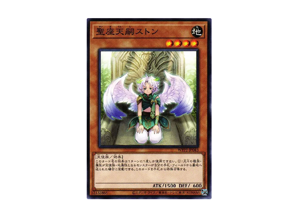 聖座天嗣ストン N [WPP2-JP043](ワールドプレミアムパック 2021)