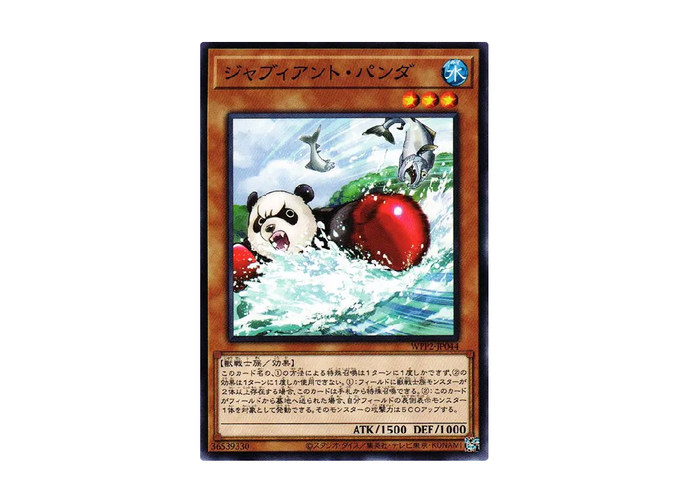 ジャブィアント・パンダ N [WPP2-JP044](ワールドプレミアムパック 2021)