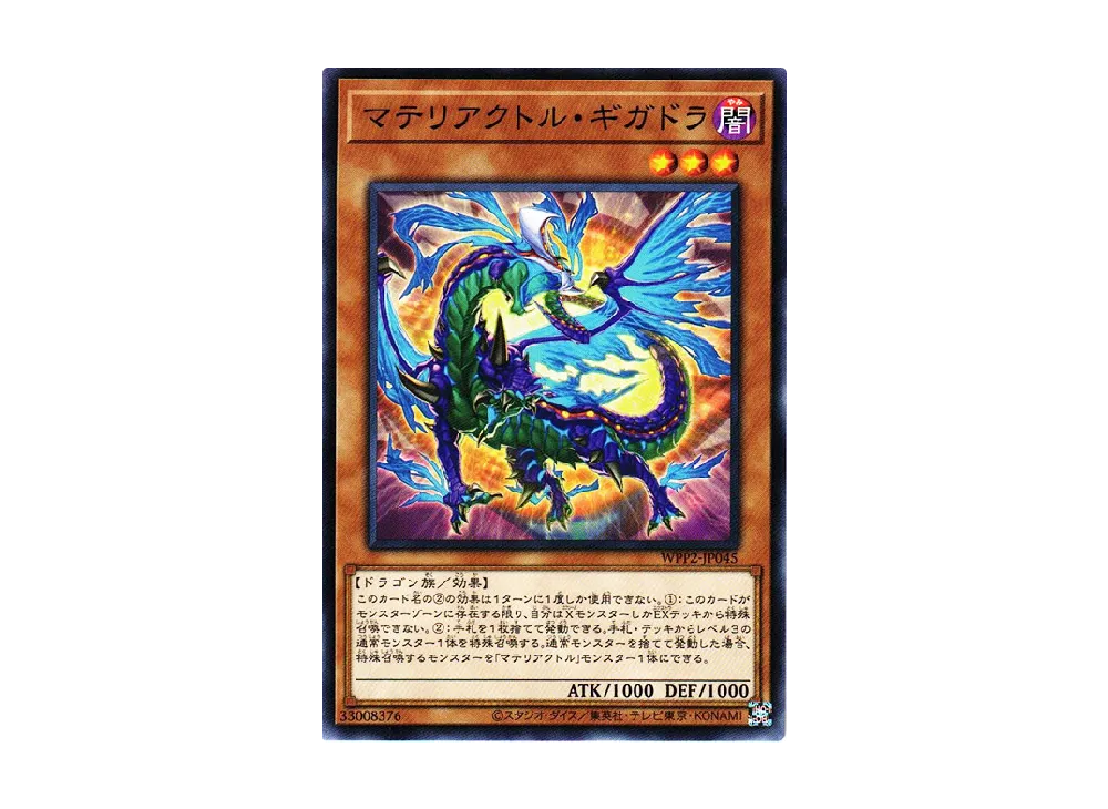マテリアクトル・ギガドラ N [WPP2-JP045](ワールドプレミアムパック 2021)