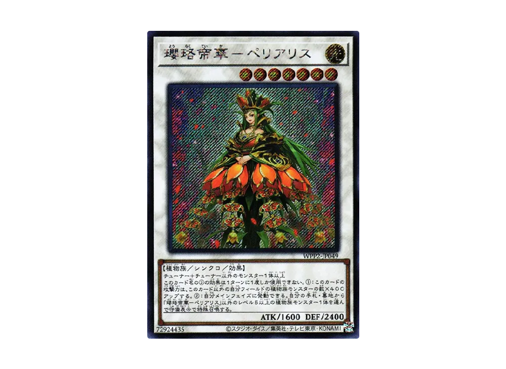 瓔珞帝華-ペリアリス SE [WPP2-JP049](ワールドプレミアムパック 2021)
